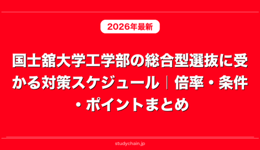 国士舘大学工学部の総合型選抜に受かる対策スケジュール｜倍率・条件・ポイントまとめ