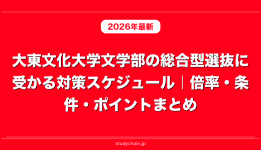大東文化大学文学部の総合型選抜に受かる対策スケジュール｜倍率・条件・ポイントまとめ