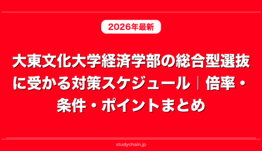 大東文化大学経済学部の総合型選抜に受かる対策スケジュール｜倍率・条件・ポイントまとめ
