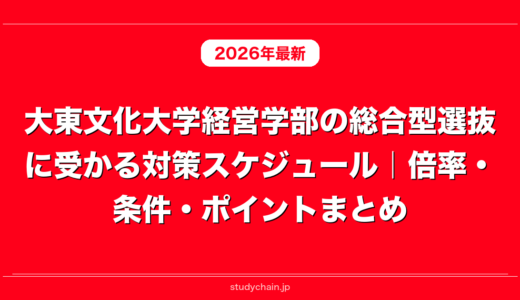 大東文化大学経営学部の総合型選抜に受かる対策スケジュール｜倍率・条件・ポイントまとめ