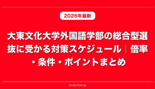 大東文化大学外国語学部の総合型選抜に受かる対策スケジュール｜倍率・条件・ポイントまとめ