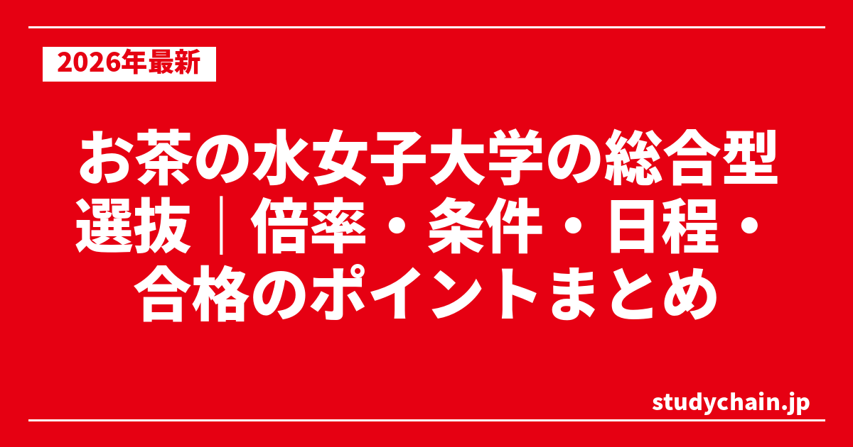 お茶の水女子大学の総合型選抜｜倍率・条件・日程・合格のポイントまとめ