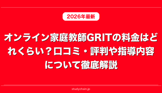 オンライン家庭教師GRITの料金はどれくらい？口コミ・評判や指導内容について徹底解説！