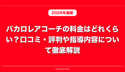 バカロレアコーチの料金はどれくらい？口コミ・評判や指導内容について徹底解説！