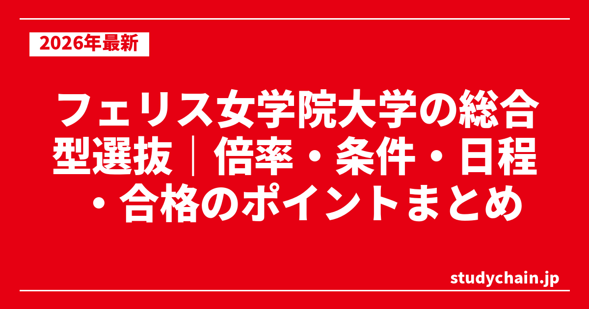 フェリス女学院大学の総合型選抜｜倍率・条件・日程・合格のポイントまとめ