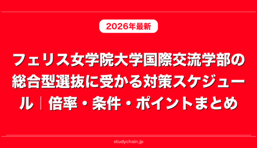 フェリス女学院大学国際交流学部の総合型選抜に受かる対策スケジュール｜倍率・条件・ポイントまとめ