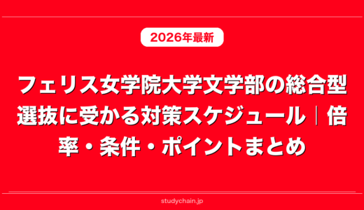 フェリス女学院大学文学部の総合型選抜に受かる対策スケジュール｜倍率・条件・ポイントまとめ