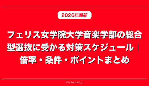 フェリス女学院大学音楽学部の総合型選抜に受かる対策スケジュール｜倍率・条件・ポイントまとめ