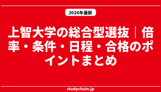 上智大学の総合型選抜｜倍率・条件・日程・合格のポイントまとめ