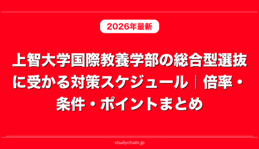 上智大学国際教養学部の総合型選抜に受かる対策スケジュール｜倍率・条件・ポイントまとめ