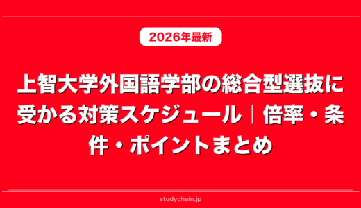 上智大学外国語学部の総合型選抜に受かる対策スケジュール｜倍率・条件・ポイントまとめ