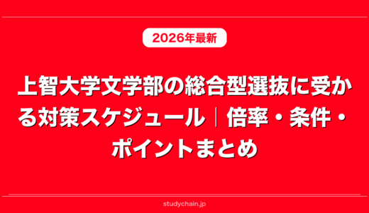 上智大学文学部の総合型選抜に受かる対策スケジュール｜倍率・条件・ポイントまとめ