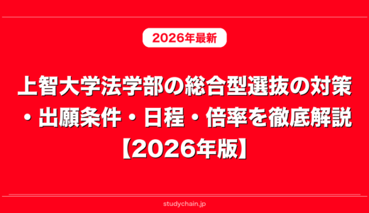 上智大学法学部の総合型選抜の対策・出願条件・日程・倍率を徹底解説【2026年版】