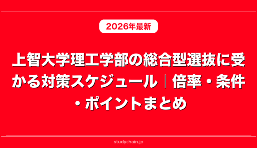 上智大学理工学部の総合型選抜に受かる対策スケジュール｜倍率・条件・ポイントまとめ
