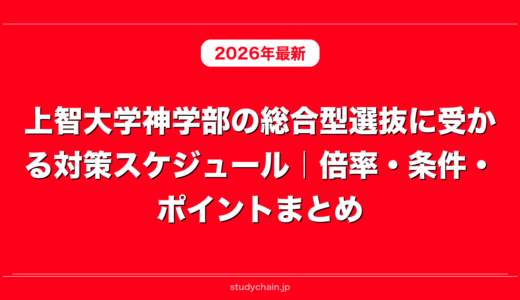 上智大学神学部の総合型選抜に受かる対策スケジュール｜倍率・条件・ポイントまとめ