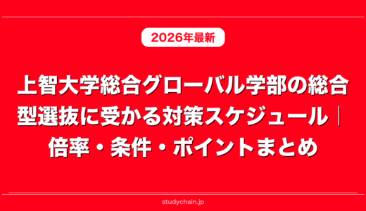 上智大学総合グローバル学部の総合型選抜に受かる対策スケジュール｜倍率・条件・ポイントまとめ