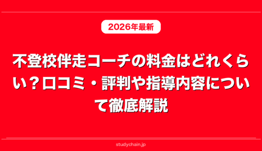 不登校伴走コーチの料金はどれくらい？口コミ・評判や指導内容について徹底解説！