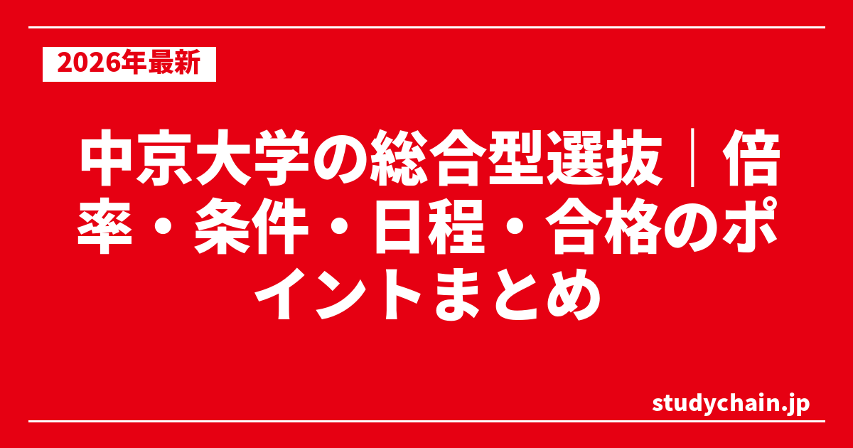 中京大学の総合型選抜｜倍率・条件・日程・合格のポイントまとめ