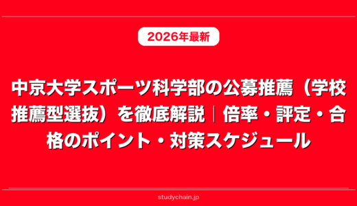 中京大学スポーツ科学部の公募推薦（学校推薦型選抜）を徹底解説｜倍率・評定・合格のポイント・対策スケジュール