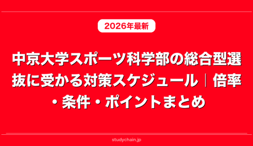 中京大学スポーツ科学部の総合型選抜に受かる対策スケジュール｜倍率・条件・ポイントまとめ