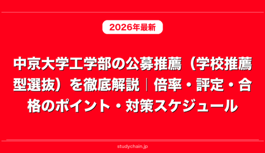 中京大学工学部の公募推薦（学校推薦型選抜）を徹底解説｜倍率・評定・合格のポイント・対策スケジュール