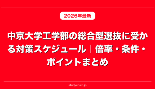 中京大学工学部の総合型選抜に受かる対策スケジュール｜倍率・条件・ポイントまとめ