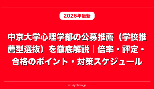 中京大学心理学部の公募推薦（学校推薦型選抜）を徹底解説｜倍率・評定・合格のポイント・対策スケジュール
