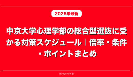中京大学心理学部の総合型選抜に受かる対策スケジュール｜倍率・条件・ポイントまとめ