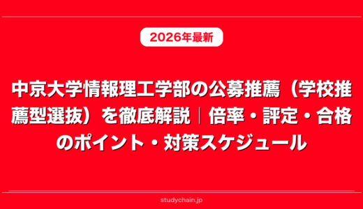 中京大学情報理工学部の公募推薦（学校推薦型選抜）を徹底解説｜倍率・評定・合格のポイント・対策スケジュール