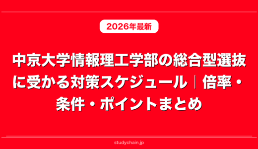 中京大学情報理工学部の総合型選抜に受かる対策スケジュール｜倍率・条件・ポイントまとめ