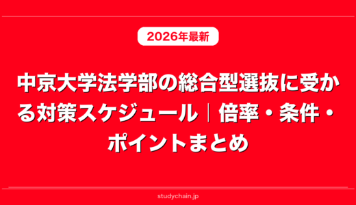 中京大学法学部の総合型選抜に受かる対策スケジュール｜倍率・条件・ポイントまとめ