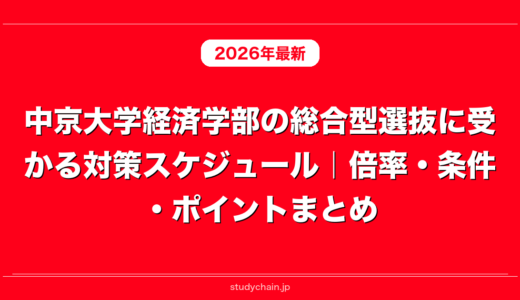 中京大学経済学部の総合型選抜に受かる対策スケジュール｜倍率・条件・ポイントまとめ