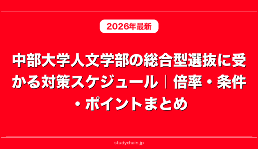 中部大学人文学部の総合型選抜に受かる対策スケジュール｜倍率・条件・ポイントまとめ