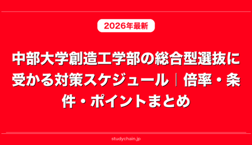 中部大学創造工学部の総合型選抜に受かる対策スケジュール｜倍率・条件・ポイントまとめ