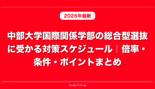 中部大学国際関係学部の総合型選抜に受かる対策スケジュール｜倍率・条件・ポイントまとめ
