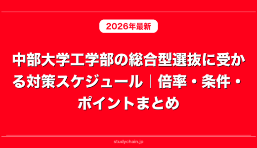 中部大学工学部の総合型選抜に受かる対策スケジュール｜倍率・条件・ポイントまとめ