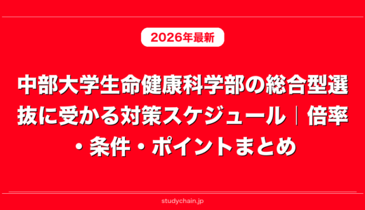 中部大学生命健康科学部の総合型選抜に受かる対策スケジュール｜倍率・条件・ポイントまとめ