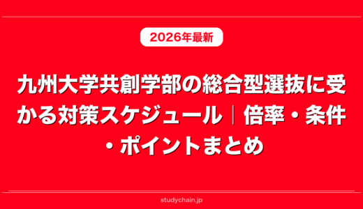九州大学共創学部の総合型選抜に受かる対策スケジュール｜倍率・条件・ポイントまとめ