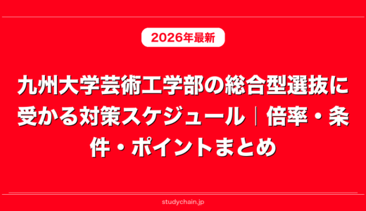 九州大学芸術工学部の総合型選抜に受かる対策スケジュール｜倍率・条件・ポイントまとめ