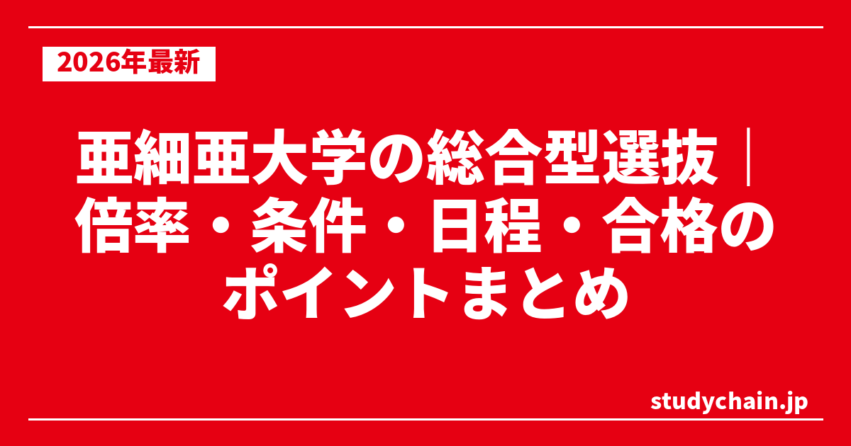亜細亜大学の総合型選抜｜倍率・条件・日程・合格のポイントまとめ