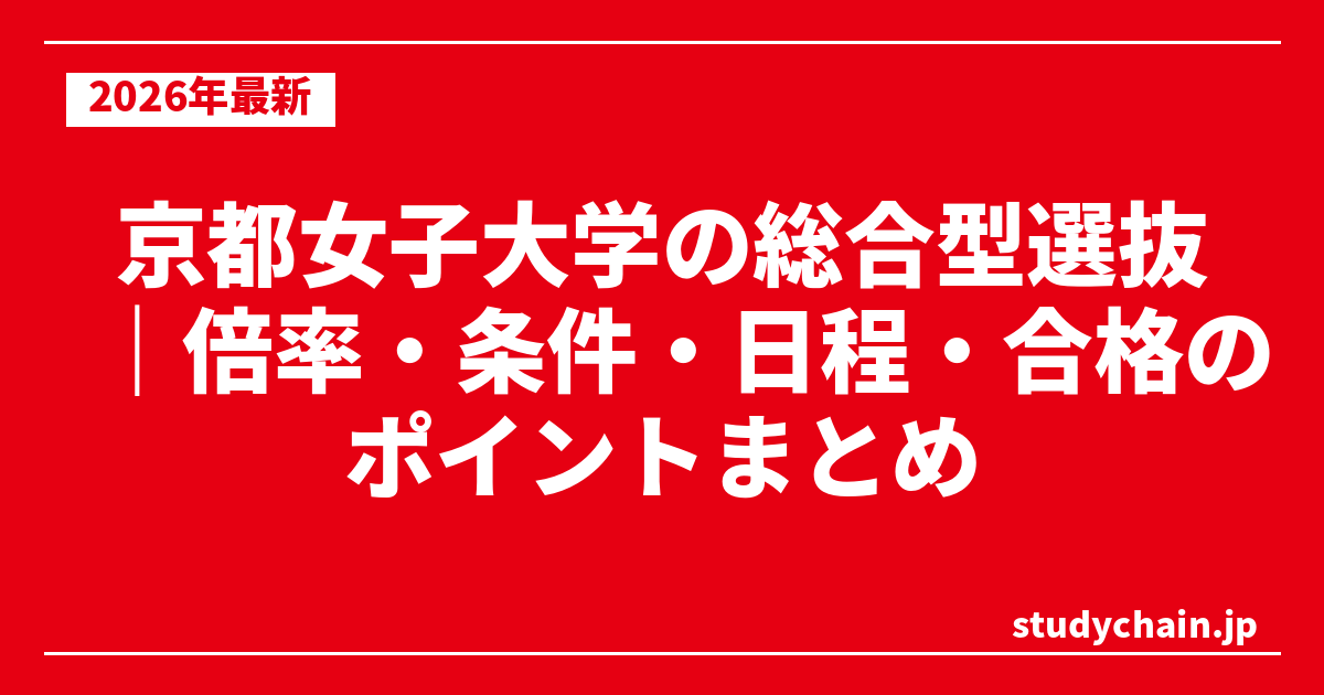 京都女子大学の総合型選抜｜倍率・条件・日程・合格のポイントまとめ