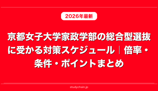 京都女子大学家政学部の総合型選抜に受かる対策スケジュール｜倍率・条件・ポイントまとめ