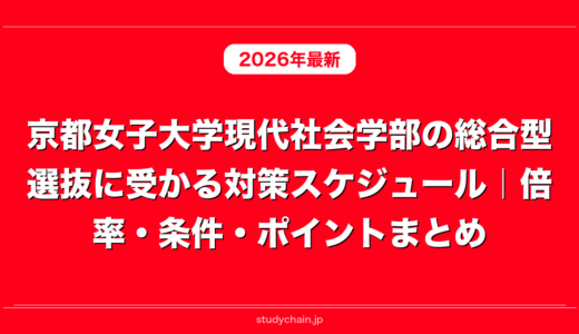 京都女子大学現代社会学部の総合型選抜に受かる対策スケジュール｜倍率・条件・ポイントまとめ