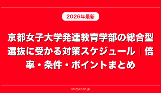 京都女子大学発達教育学部の総合型選抜に受かる対策スケジュール｜倍率・条件・ポイントまとめ