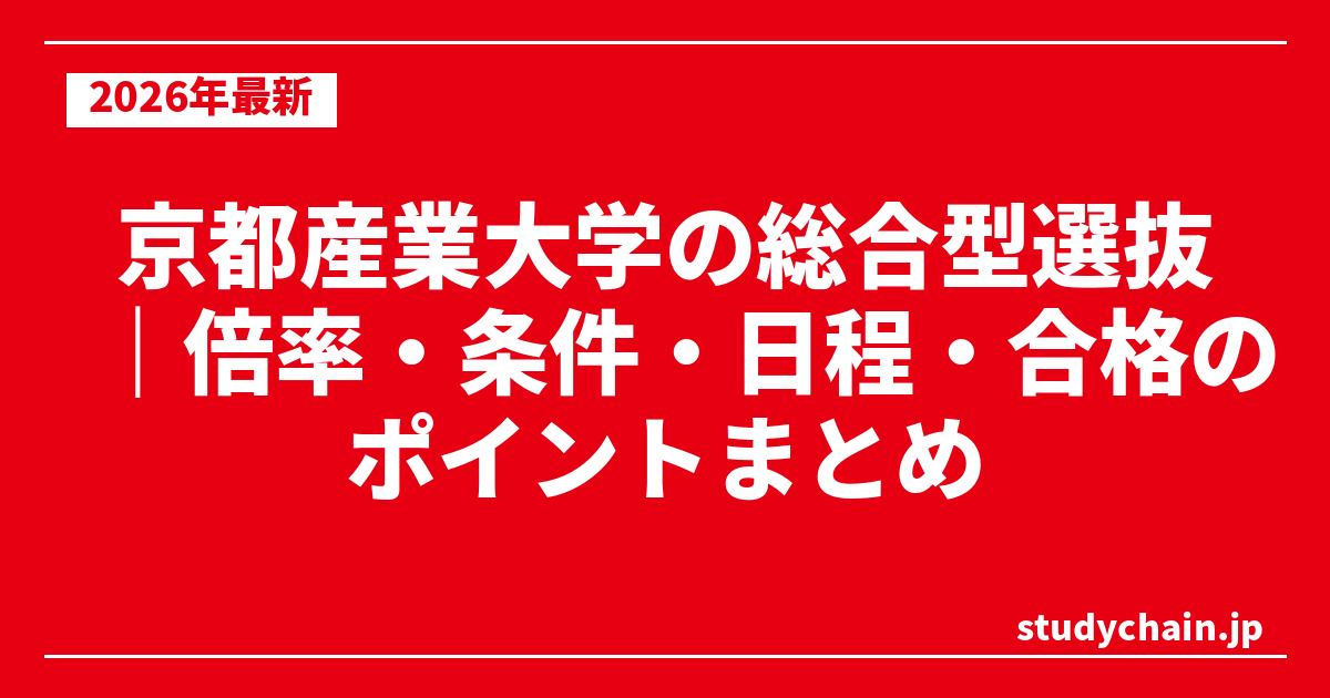 京都産業大学の総合型選抜｜倍率・条件・日程・合格のポイントまとめ