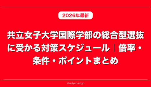 共立女子大学国際学部の総合型選抜に受かる対策スケジュール｜倍率・条件・ポイントまとめ