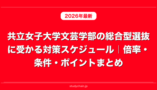 共立女子大学文芸学部の総合型選抜に受かる対策スケジュール｜倍率・条件・ポイントまとめ
