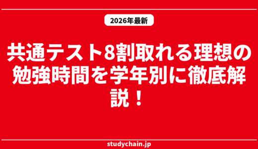共通テスト8割取れる理想の勉強時間を学年別に徹底解説！