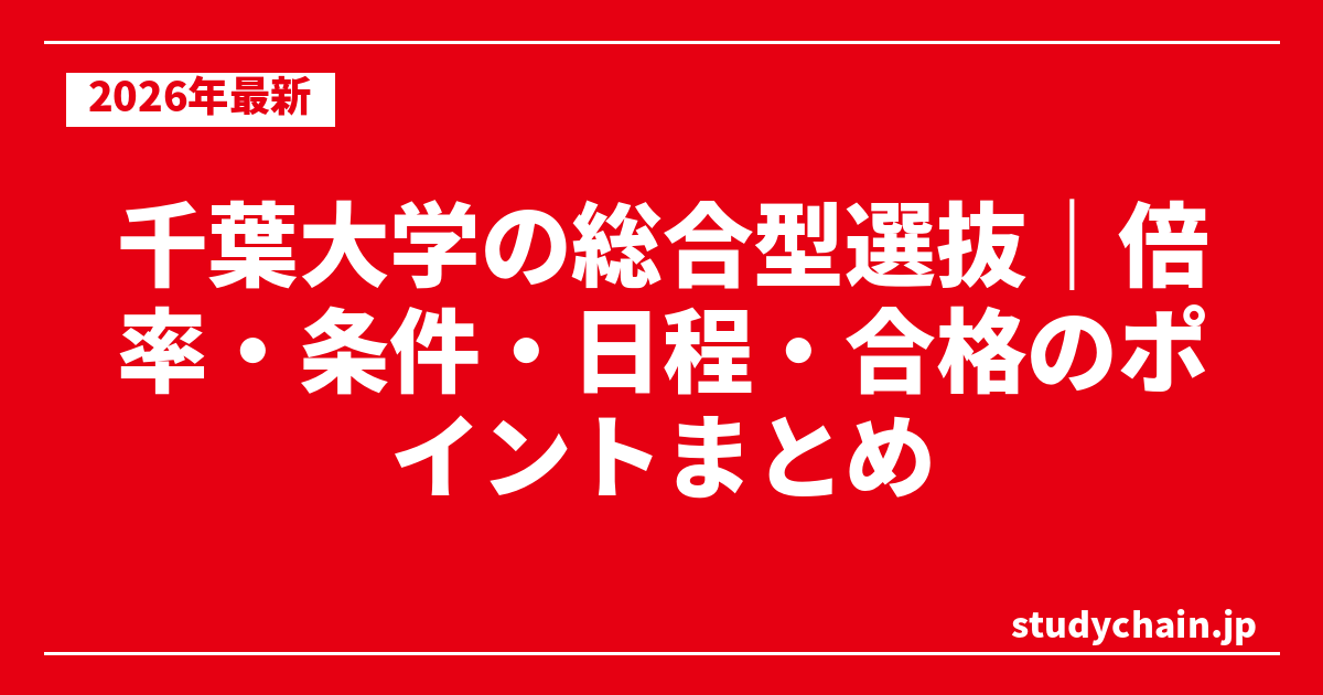 千葉大学の総合型選抜｜倍率・条件・日程・合格のポイントまとめ
