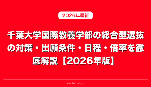 千葉大学国際教養学部の総合型選抜の対策・出願条件・日程・倍率を徹底解説【2026年版】